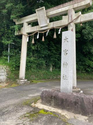 大宮神社の参拝記録(たくみさん)