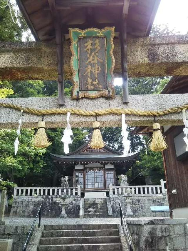 杉谷神社の参拝記録(天地悠久さん)