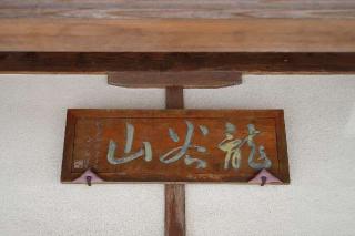 龍谷山宝泉寺の参拝記録(thonglor17さん)