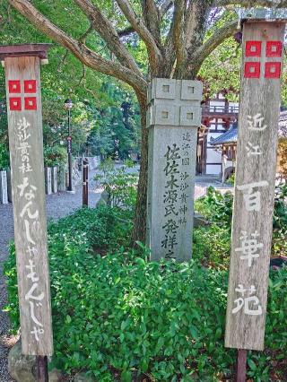 沙沙貴神社の参拝記録(沙沙貴　小次郎さん)