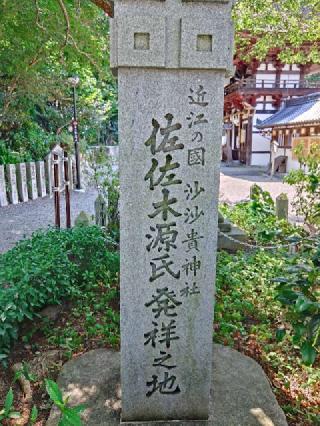 沙沙貴神社の参拝記録(沙沙貴　小次郎さん)