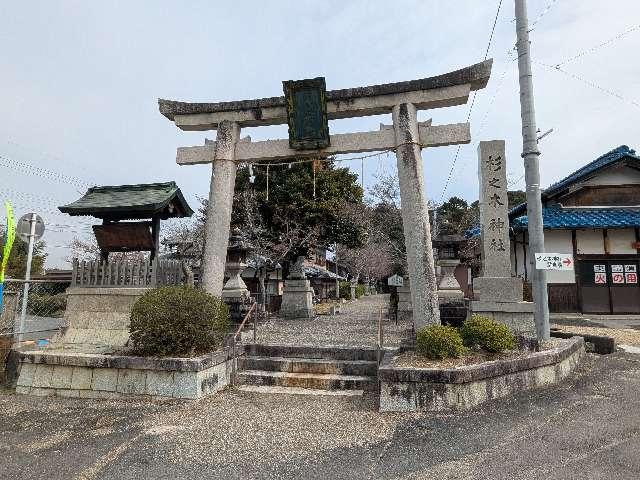 杉之木神社の参拝記録1