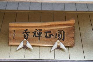 拈華山圓正寺の参拝記録(thonglor17さん)