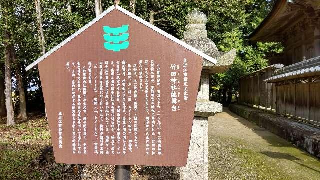 滋賀県東近江市鋳物師町1020 竹田神社の写真4