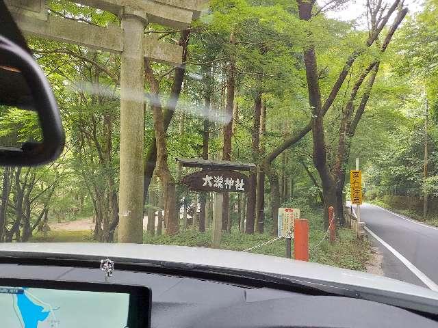 大瀧神社の参拝記録1