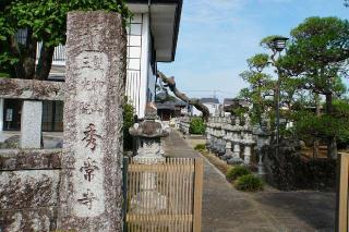 雙柳山三光院秀常寺の参拝記録(thonglor17さん)