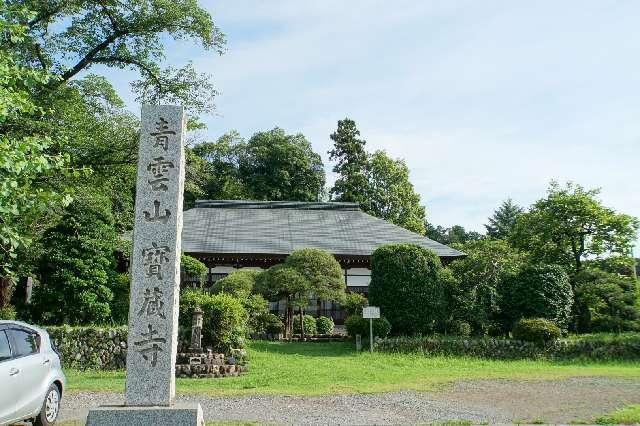 青雲山宝蔵寺の参拝記録1