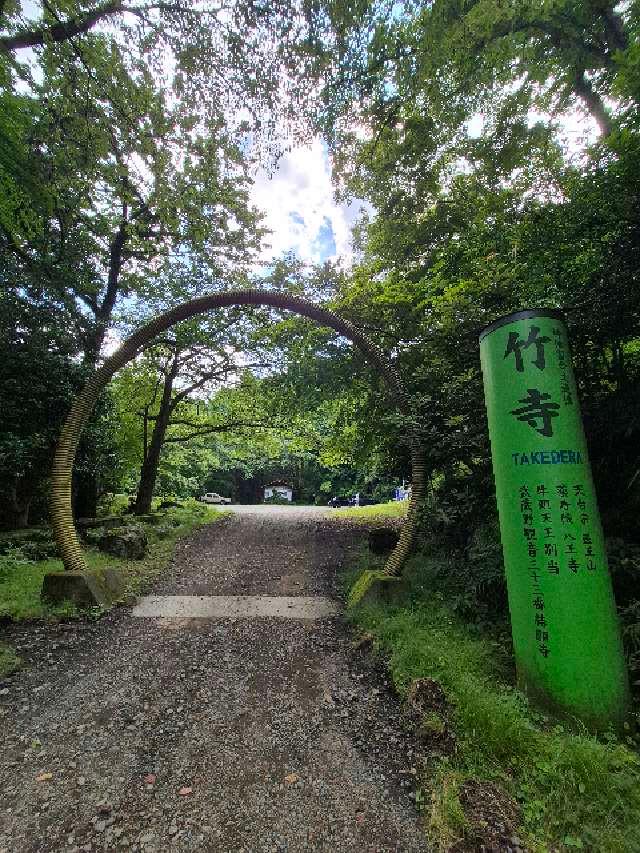 医王山薬寿院八王寺(竹寺)の参拝記録3