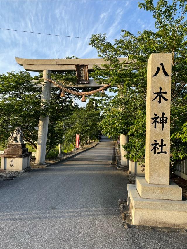 八木神社の参拝記録3