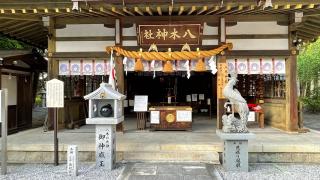 八木神社の参拝記録(ひできさん)