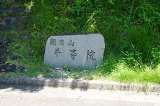 朝日山平等院の参拝記録(thonglor17さん)