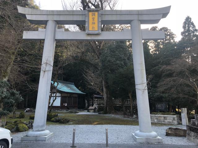 調宮神社 (多賀大社 奥宮)の参拝記録8