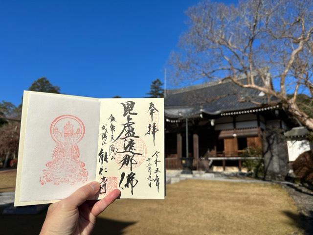 武陽山能仁寺の参拝記録6