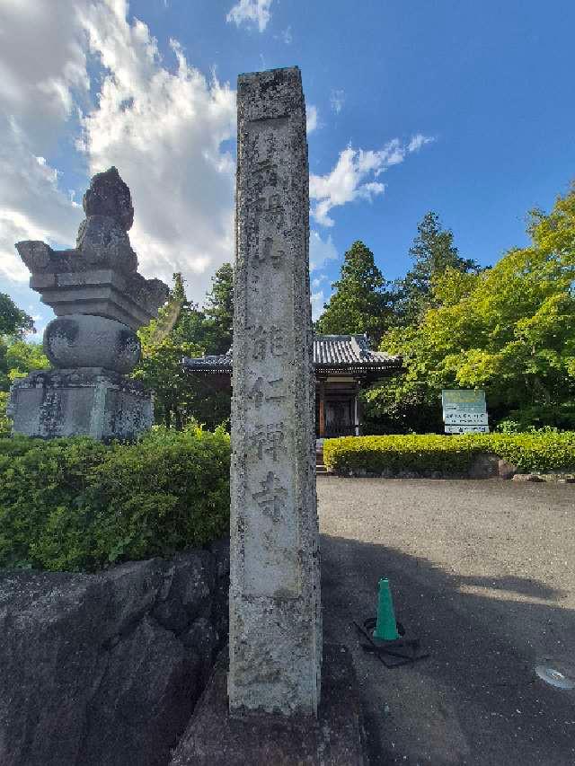 武陽山能仁寺の参拝記録3
