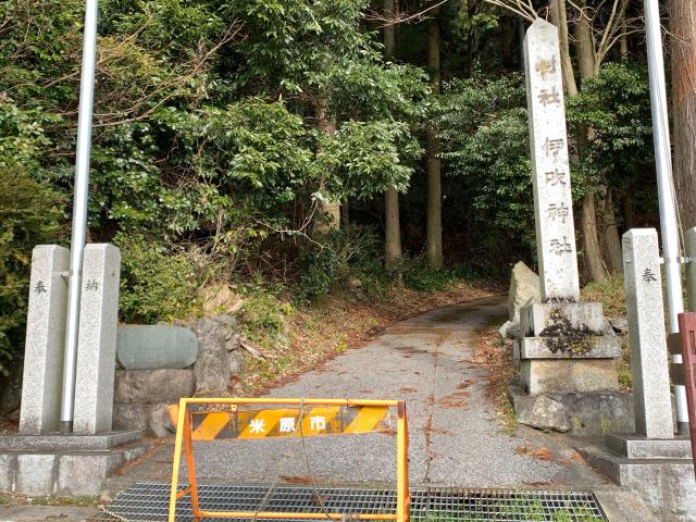 伊吹神社の参拝記録1