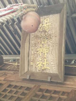 湯谷神社の参拝記録(せせりさん)