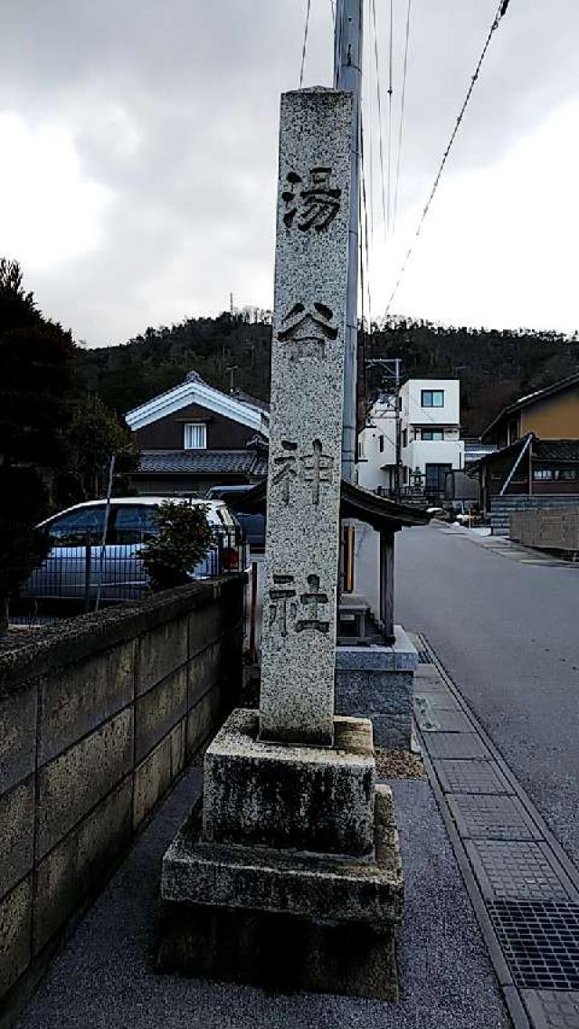 湯谷神社の参拝記録9