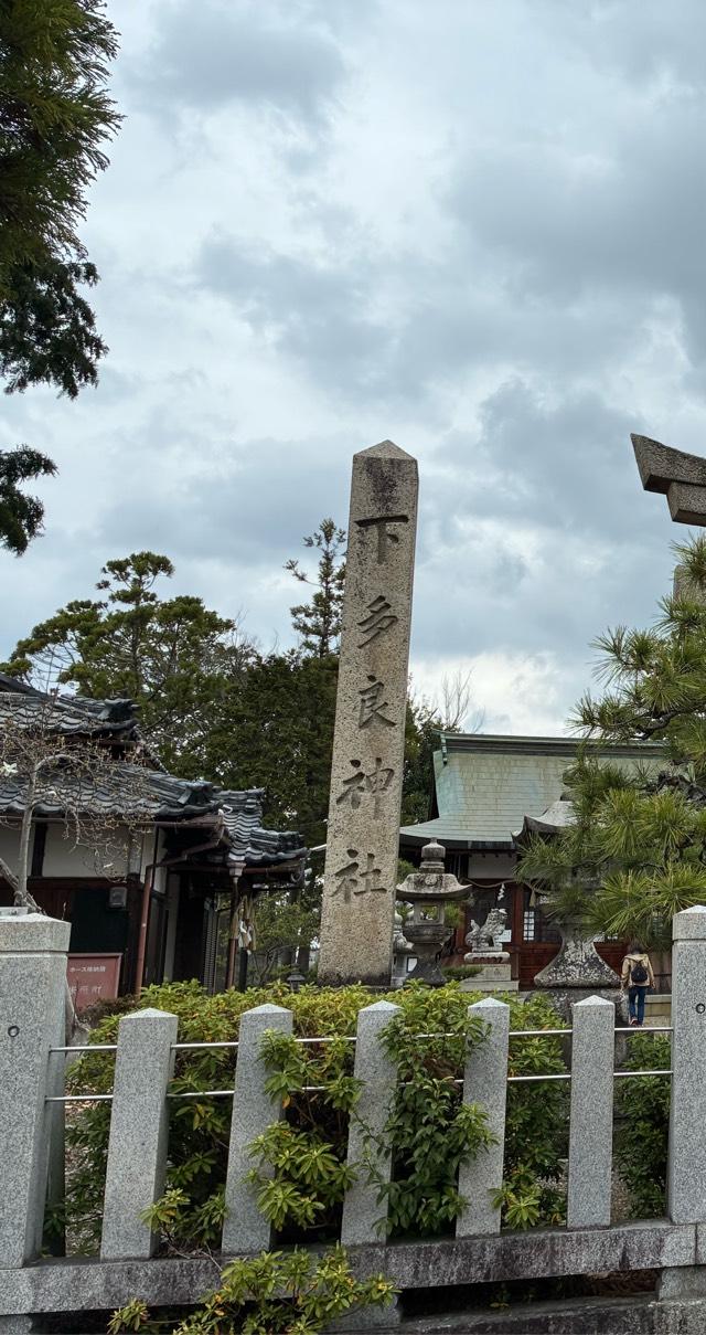 下多良神社の参拝記録2