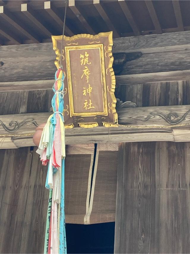 筑摩神社の参拝記録(恭子さん)