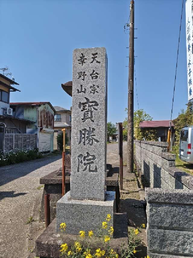 幸野山　宝勝院　聖王寺の参拝記録2