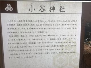 小谷神社の参拝記録(じゃすてぃさん)