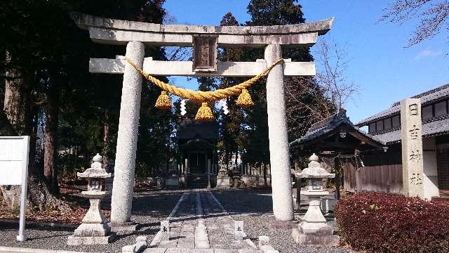 日吉神社の参拝記録(はにほへとさん)