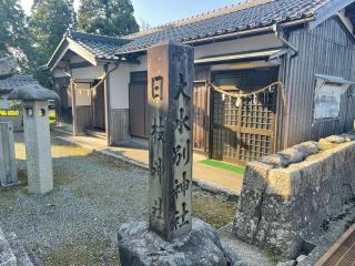 日枝神社・大水別神社の参拝記録(じゃすてぃさん)