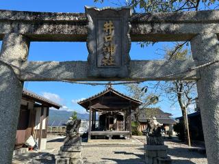 井ノ口神社の参拝記録(あきちゃんさん)