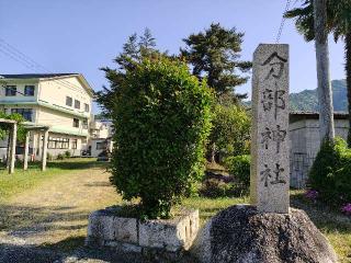分部神社の参拝記録(miyumikoさん)