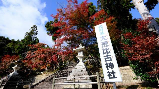 大荒比古神社の参拝記録2