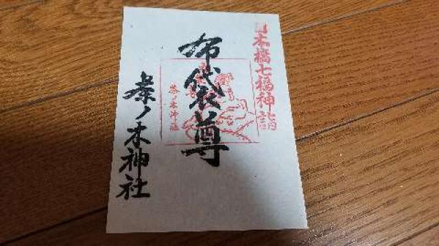 東京都中央区日本橋人形町1-12-10 茶ノ木神社の写真2