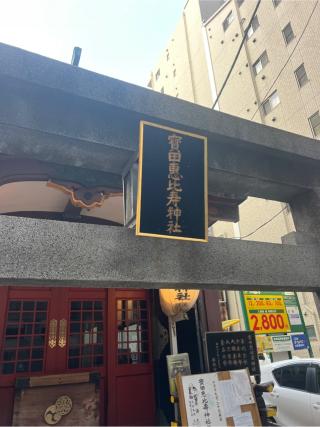 寶田恵比寿神社(宝田神社)の参拝記録(⛩️🐍🐢まめ🐢🐍⛩️さん)