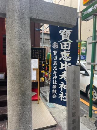 寶田恵比寿神社(宝田神社)の参拝記録(⛩️🐍🐢まめ🐢🐍⛩️さん)