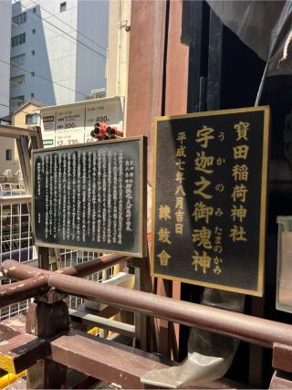 寶田恵比寿神社(宝田神社)の参拝記録(⛩️🎠🐢まめ🐢🎠⛩️さん)