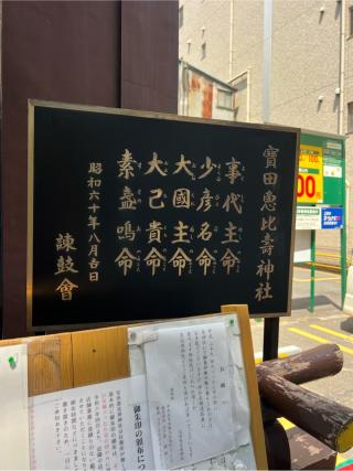 寶田恵比寿神社(宝田神社)の参拝記録(⛩️🎠🐢まめ🐢🎠⛩️さん)