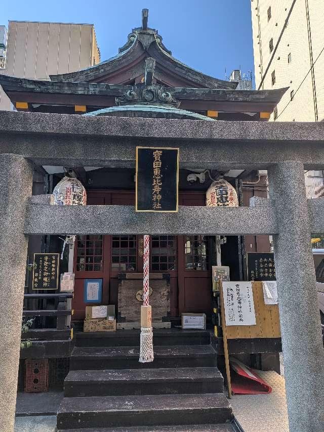 寶田恵比寿神社(宝田神社)の参拝記録5