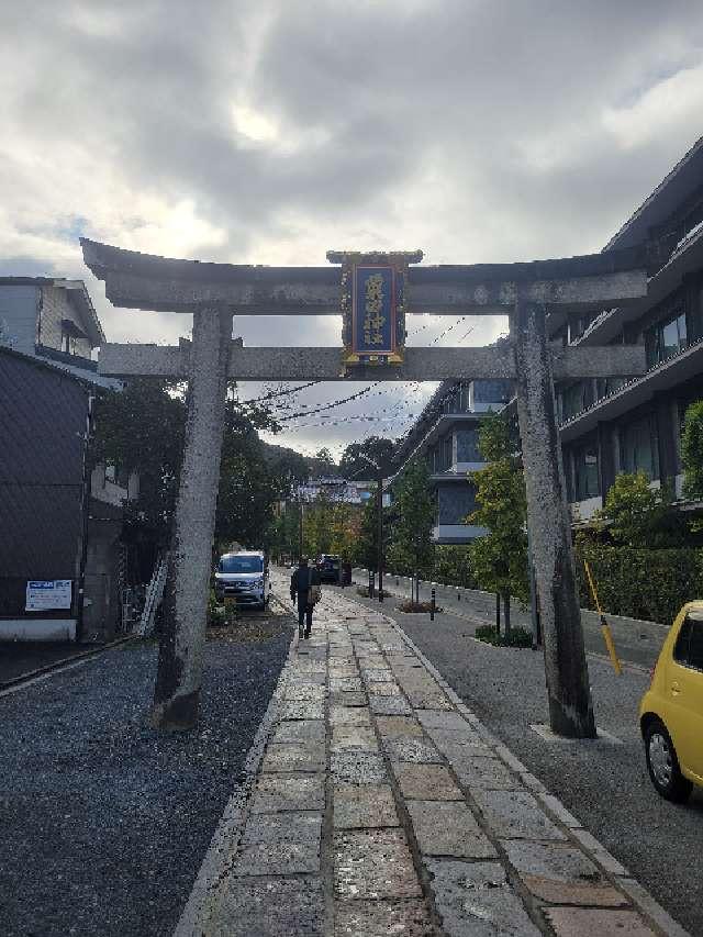 粟田神社の参拝記録10