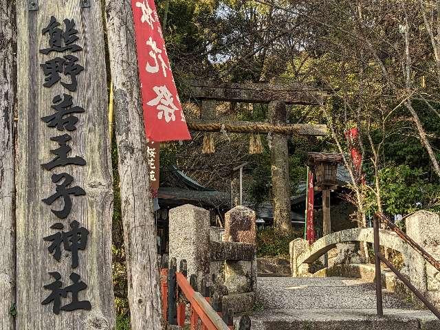 熊野若王子神社の参拝記録10