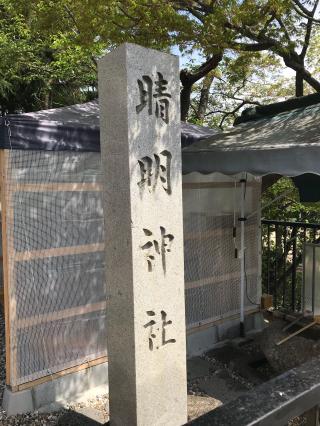 晴明神社の参拝記録(ぐでぇーさん)