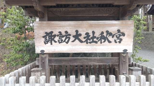 長野県諏訪郡下諏訪町5828 諏訪大社下社秋宮の写真10