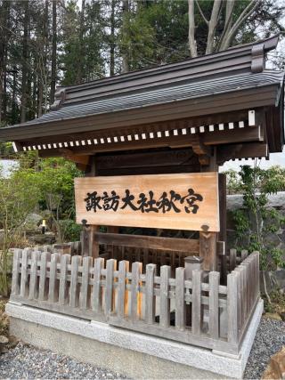 諏訪大社下社秋宮の参拝記録(⛩️🐍🐢まめ🐢🐍⛩️さん)