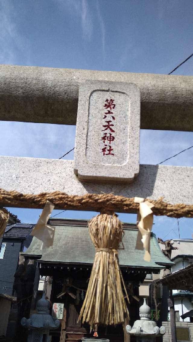 東京都立川市錦町5-9-21 第六天神社の写真4