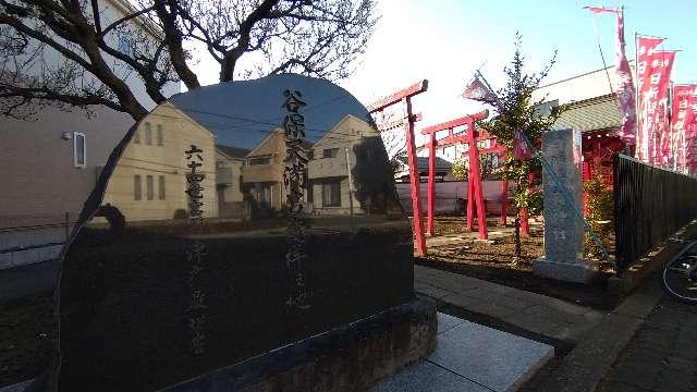 日新稲荷神社（谷保天満宮発祥之地）の参拝記録5