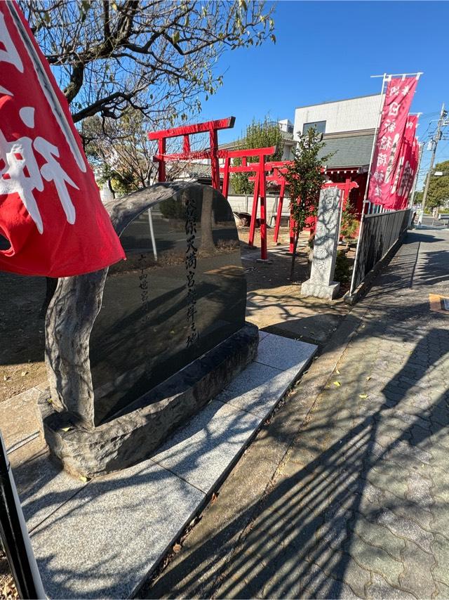 日新稲荷神社（谷保天満宮発祥之地）の参拝記録4
