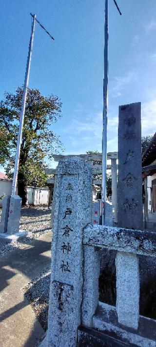 戸倉神社の参拝記録(まーぼーさん)