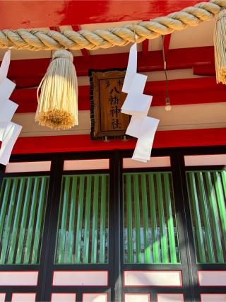 本多八幡神社の参拝記録(こーちんさん)