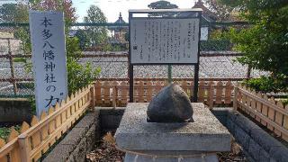 本多八幡神社の参拝記録(まっちゃんさん)