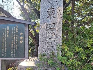 芝東照宮の参拝記録(まーさんさん)