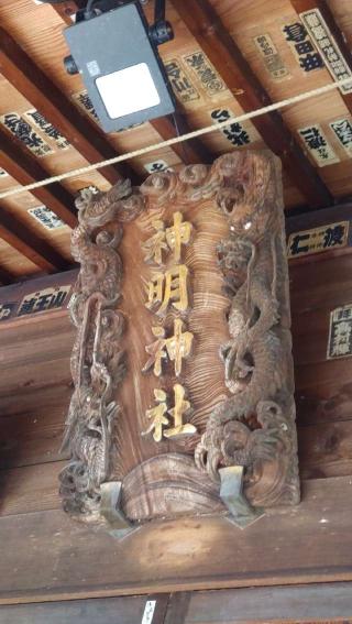 神明神社（落川神明神社）の参拝記録(ステイさん)