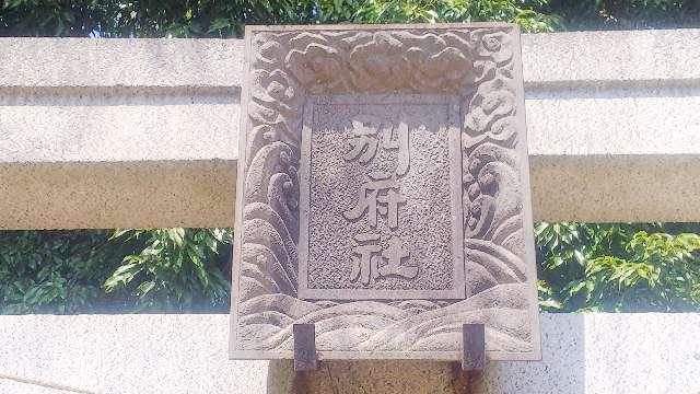 東京都日野市万願寺3-47-1 別府神社の写真3